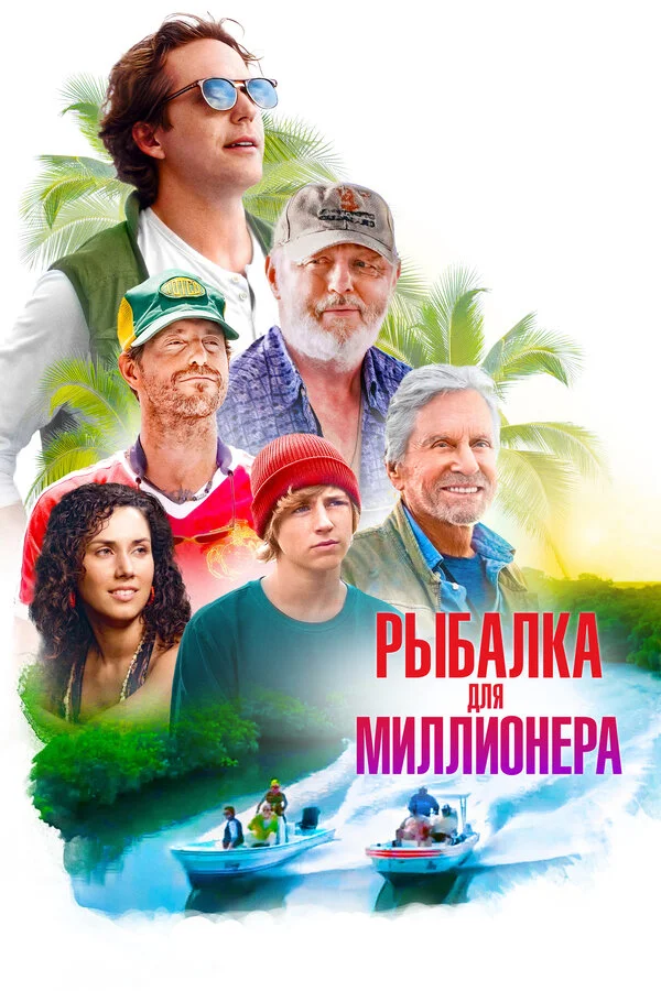 Рыбалка для миллионера постер - смотреть онлайн